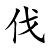 伐汉字