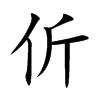伒汉字