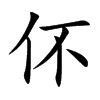 伓汉字