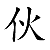 伙汉字