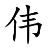 伟汉字