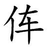 伡汉字