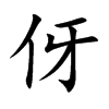 伢汉字