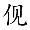 伣汉字