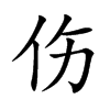 伤汉字