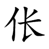 伥汉字