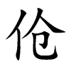 伧汉字