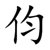 伨汉字