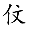 伩汉字