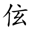 伭汉字
