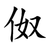 伮汉字