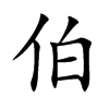 伯汉字
