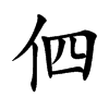伵汉字
