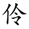 伶汉字