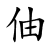 伷汉字