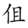 伹汉字