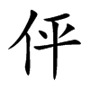 伻汉字