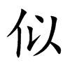 似汉字