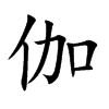 伽汉字
