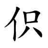 伿汉字