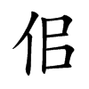 佀汉字
