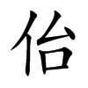 佁汉字