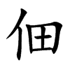 佃汉字