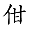 佄汉字