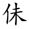 佅汉字