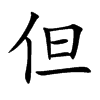 但汉字
