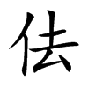 佉汉字