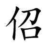 佋汉字