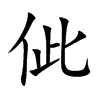佌汉字