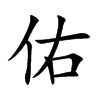 佑汉字