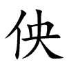 佒汉字