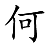 何汉字