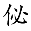 佖汉字