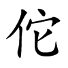 佗汉字