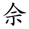佘汉字