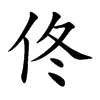 佟汉字