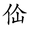 佡汉字