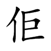 佢汉字