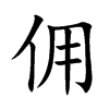 佣汉字