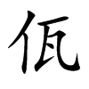 佤汉字