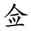 佥汉字