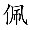 佩汉字