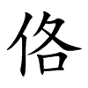 佫汉字