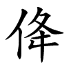 佭汉字