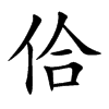 佮汉字