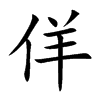 佯汉字